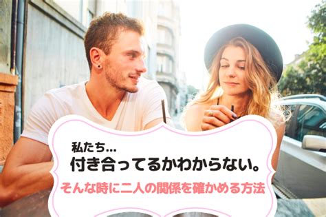 付き合っ てる か わからない